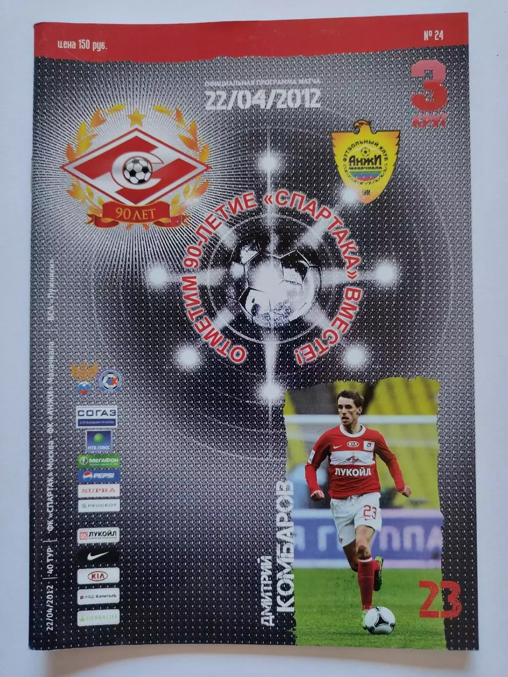 Спартак Москва - Анжи Махачкала 22 апреля 2012 (М1)