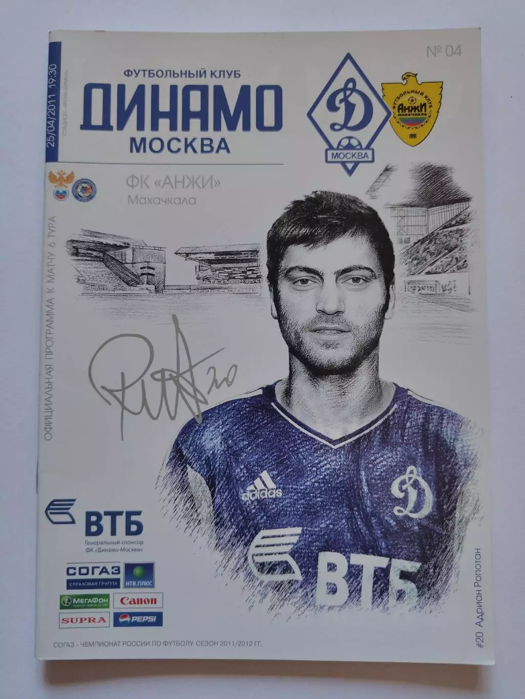 Динамо Москва - Анжи Махачкала 25 апреля 2011 (М1)