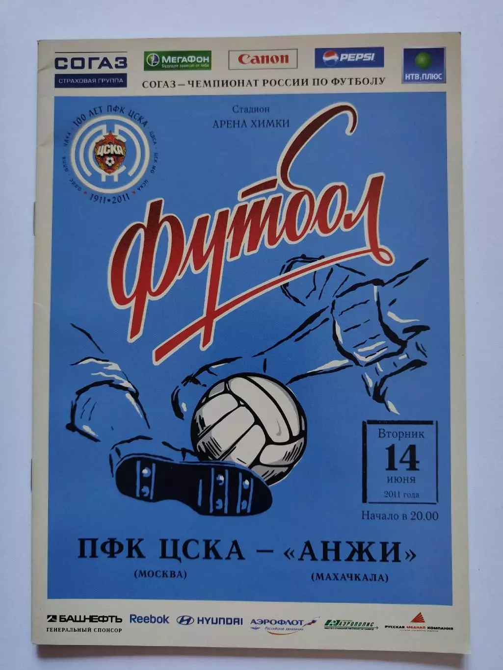 ЦСКА Москва - Анжи Махачкала 14 июня 2011 (М1)