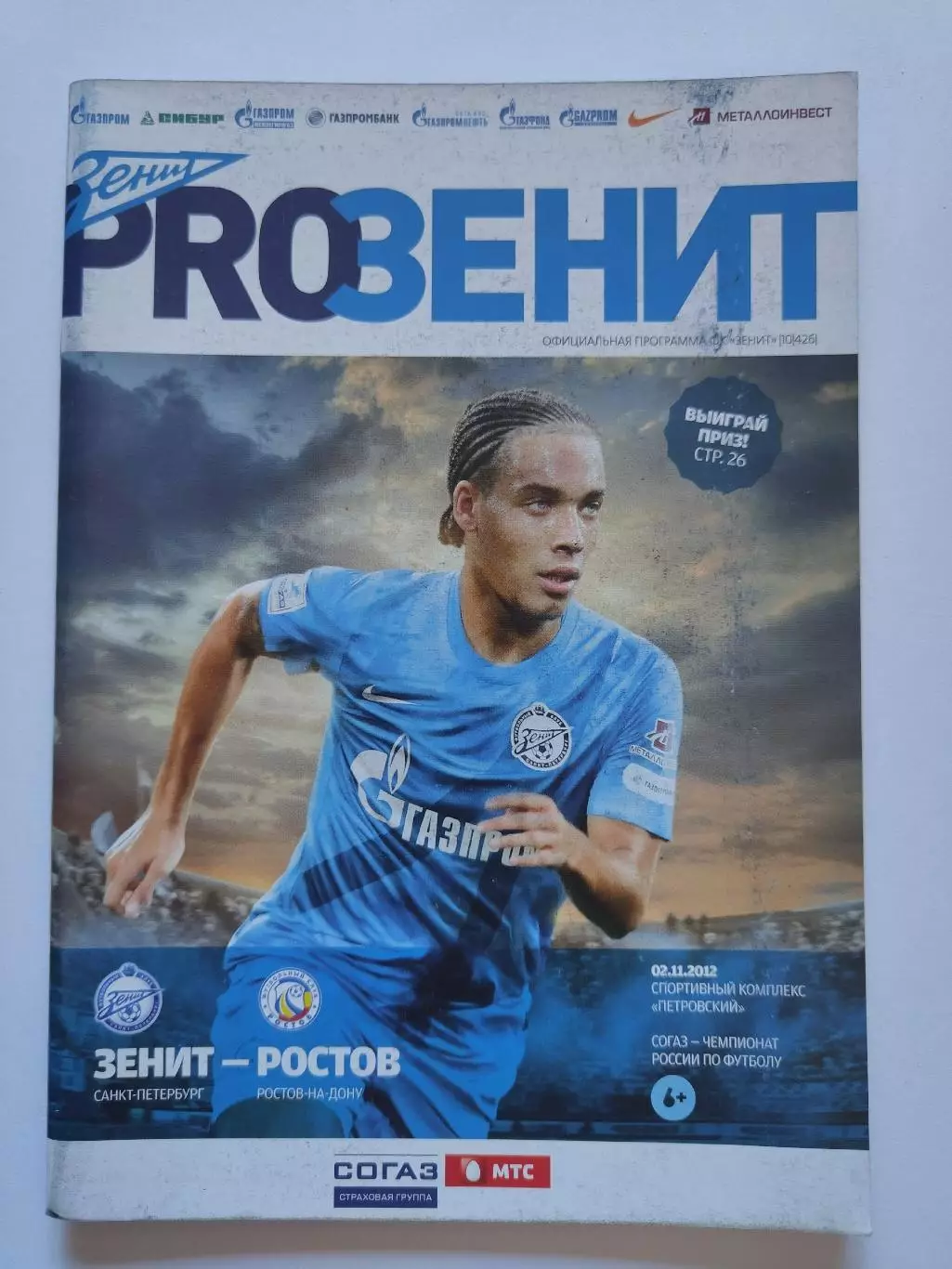 Зенит Санкт-Петербург - ФК Ростов 2 ноября 2012 (М1)