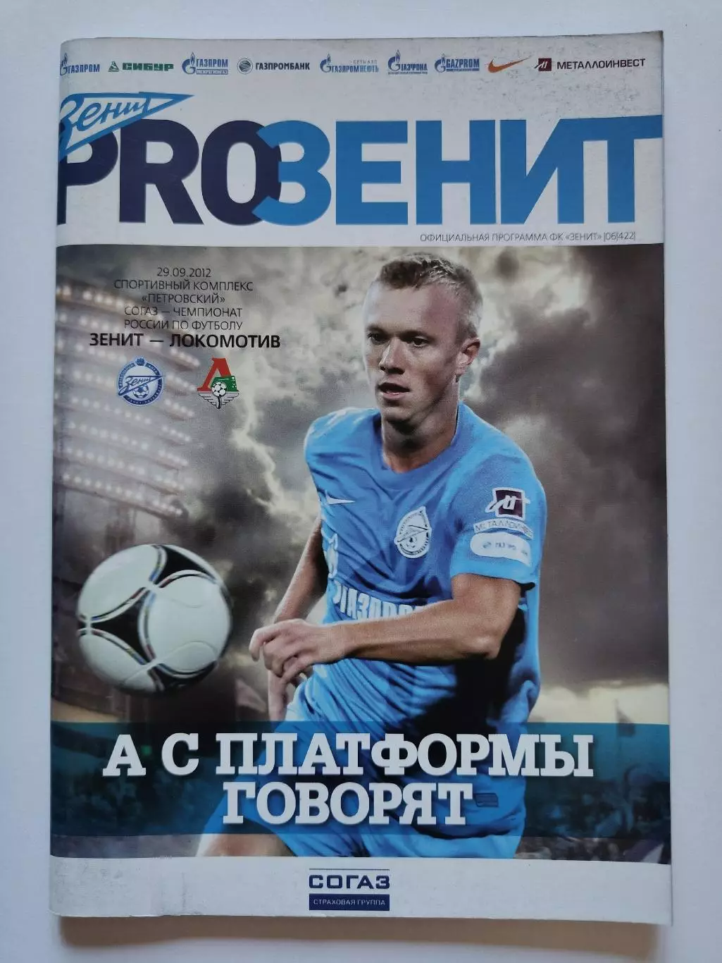Зенит Санкт-Петербург - Локомотив Москва 29 сентября 2012 (М1)