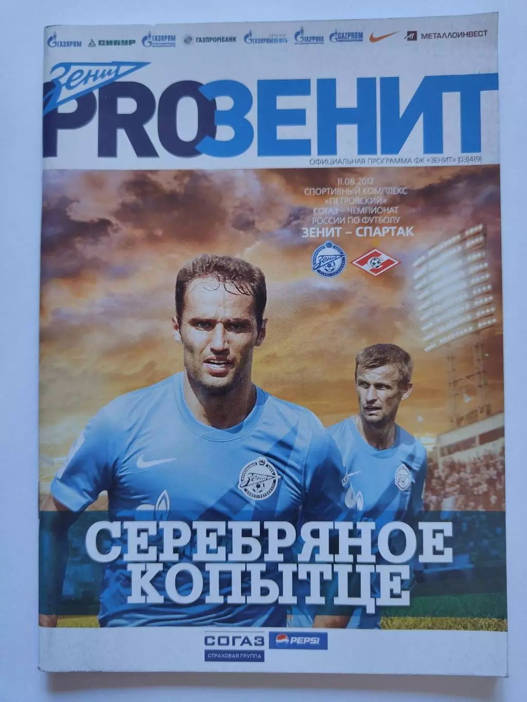 Зенит Санкт-Петербург - Спартак Москва 11 августа 2012 (М1)