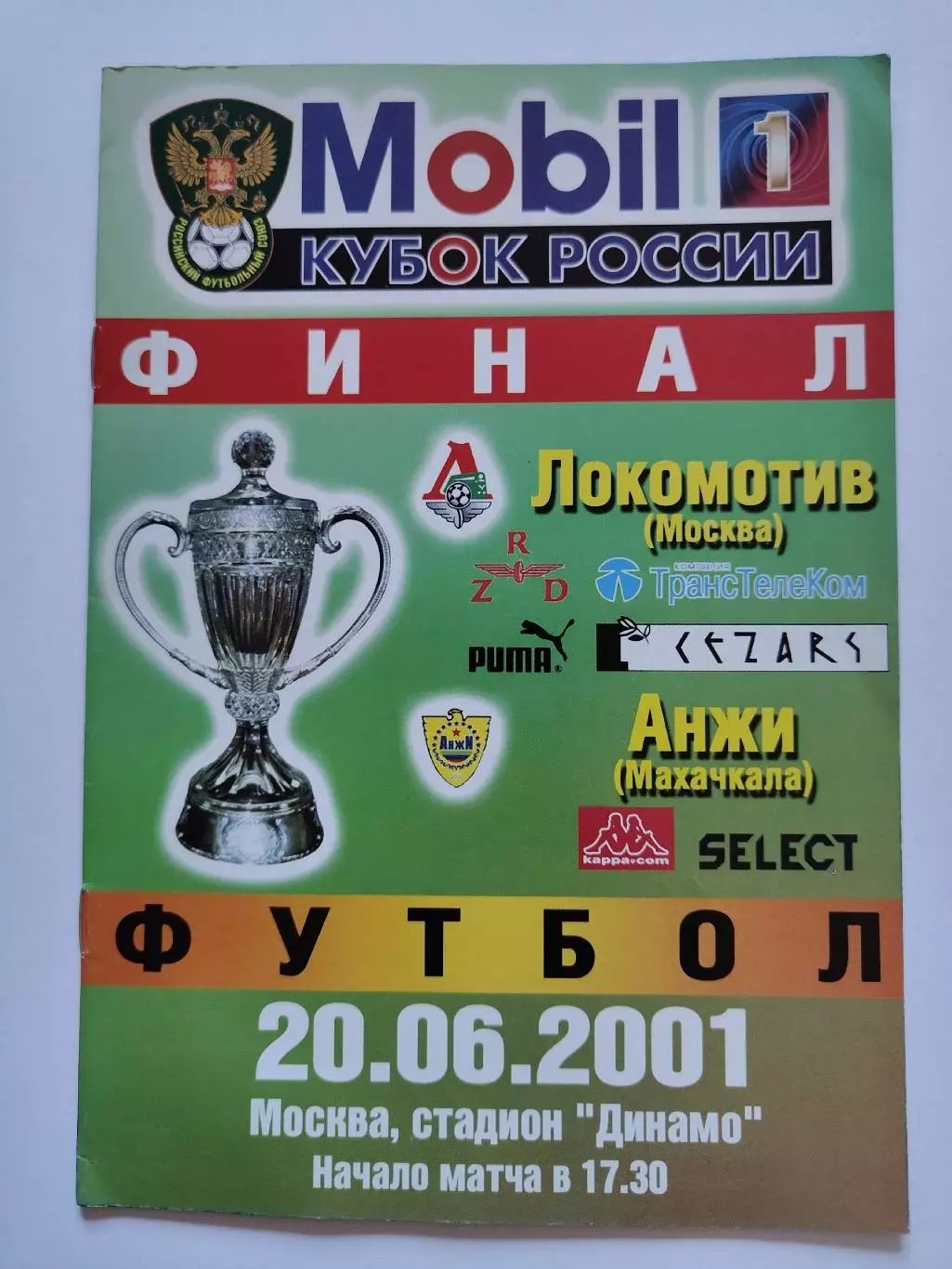 ФИНАЛ Локомотив Москва - Анжи Махачкала 2001 Кубок России (М1)