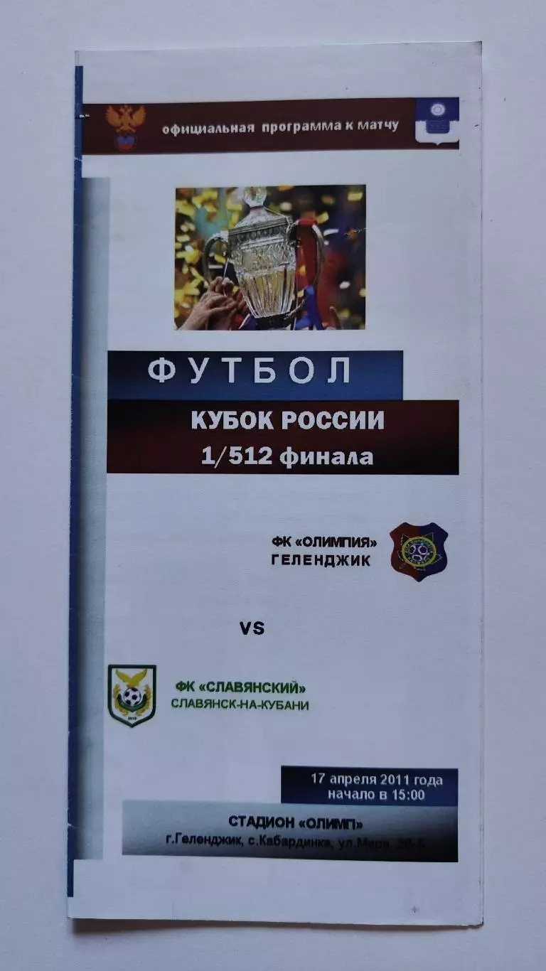 Олимпия Геленджик - ФК Славянский Славянск-на-Кубани 2011 Кубок России (М1)