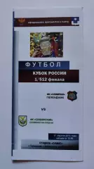 Олимпия Геленджик - ФК Славянский Славянск-на-Кубани 2011 Кубок России (М1)