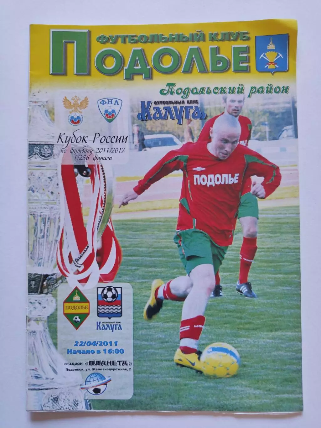Подолье Подольский район - ФК Калуга 2011 Кубок России (М1)