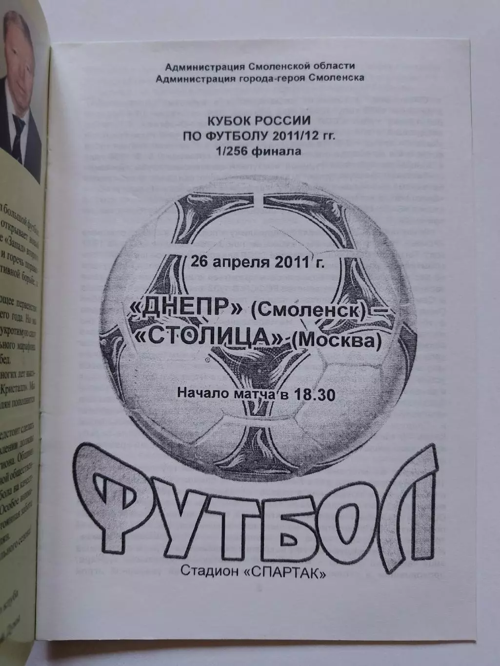 Днепр Смоленск - Столица Москва 2011 Кубок России (М1) 1