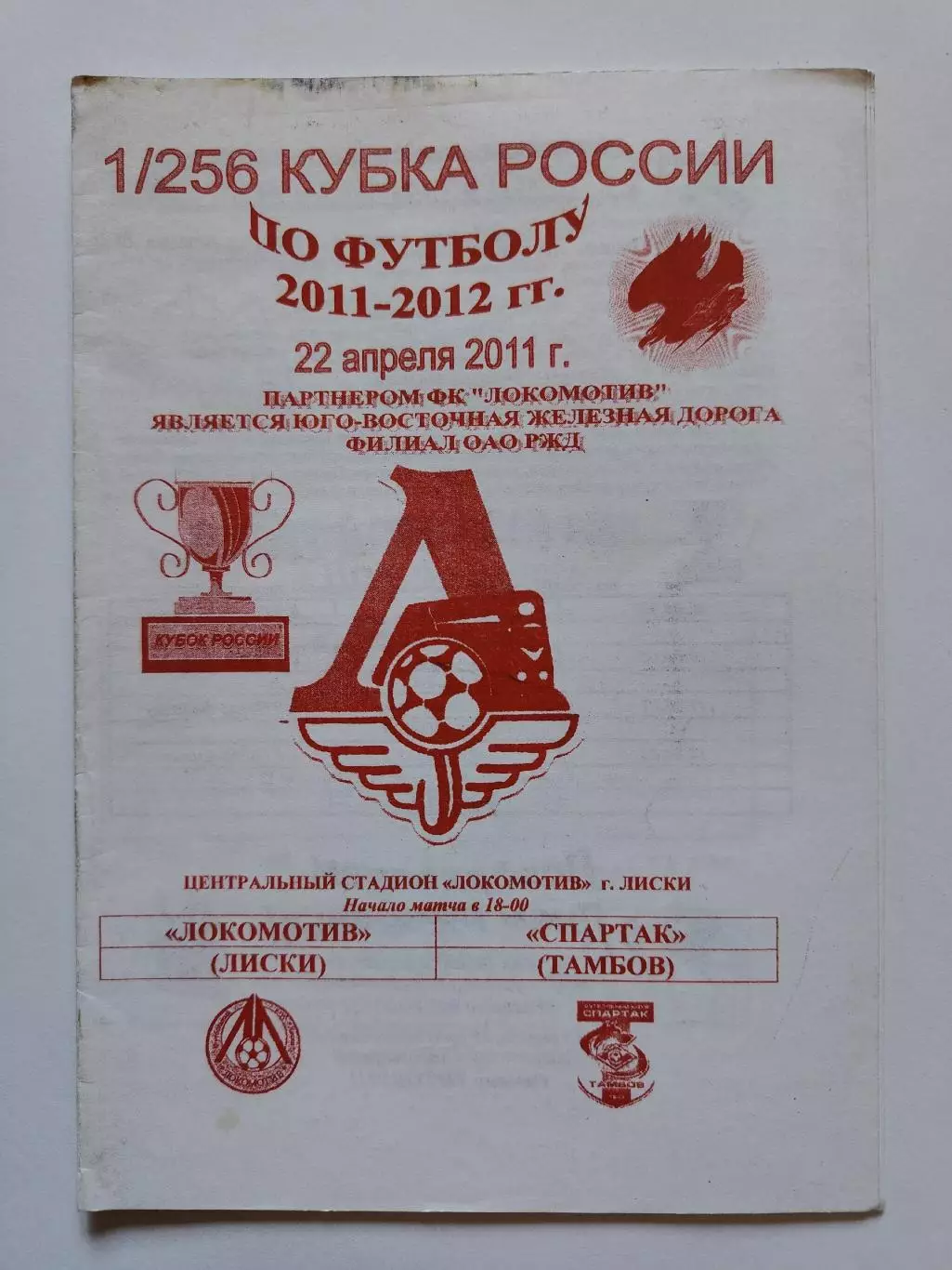 Локомотив Лиски - Спартак Тамбов 2011 Кубок России (М1)