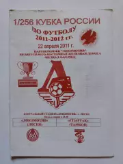 Локомотив Лиски - Спартак Тамбов 2011 Кубок России (М1)