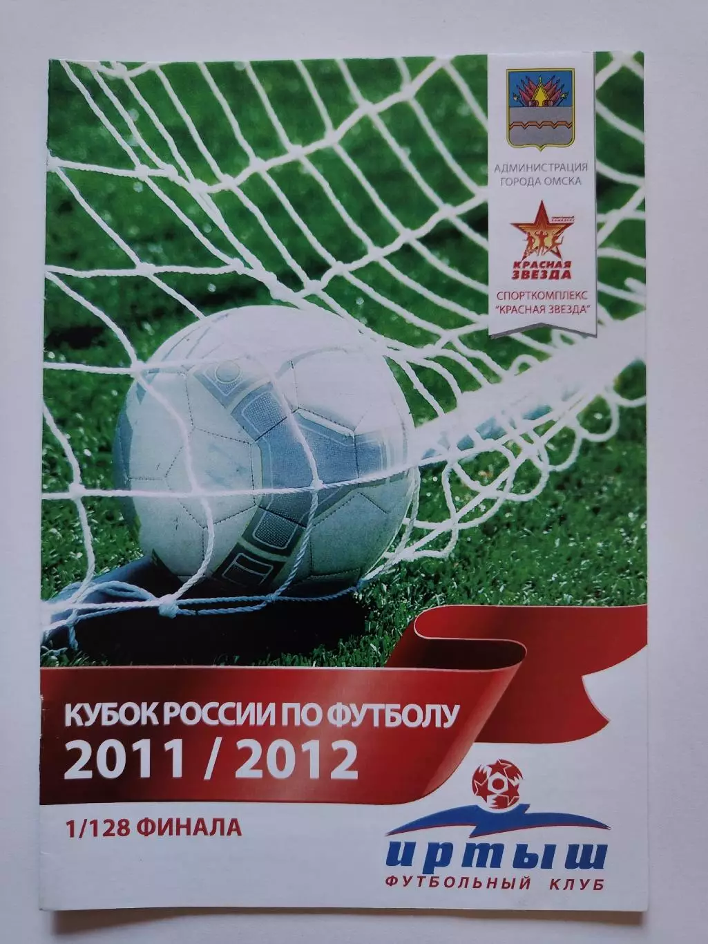 Иртыш Омск — Сибирь-2 Новосибирск 2011 Кубок России (М1)