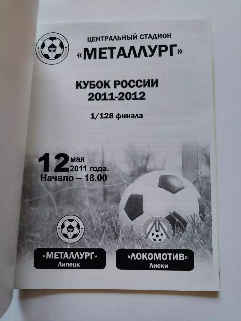 Металлург Липецк - Локомотив Лиски 2011 Кубок России (М1) 1