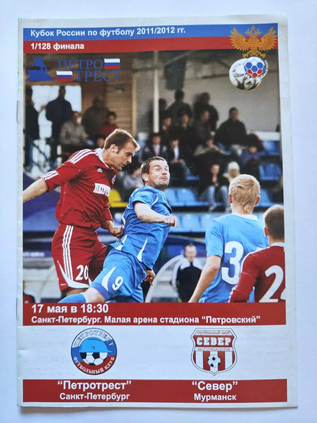 Петротрест Санкт-Петербург - Север Мурманск 2011 Кубок России (М1)