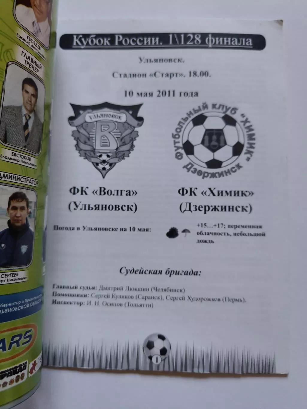 Волга Ульяновск - Химик Дзержинск 2011 Кубок России (М1) 1