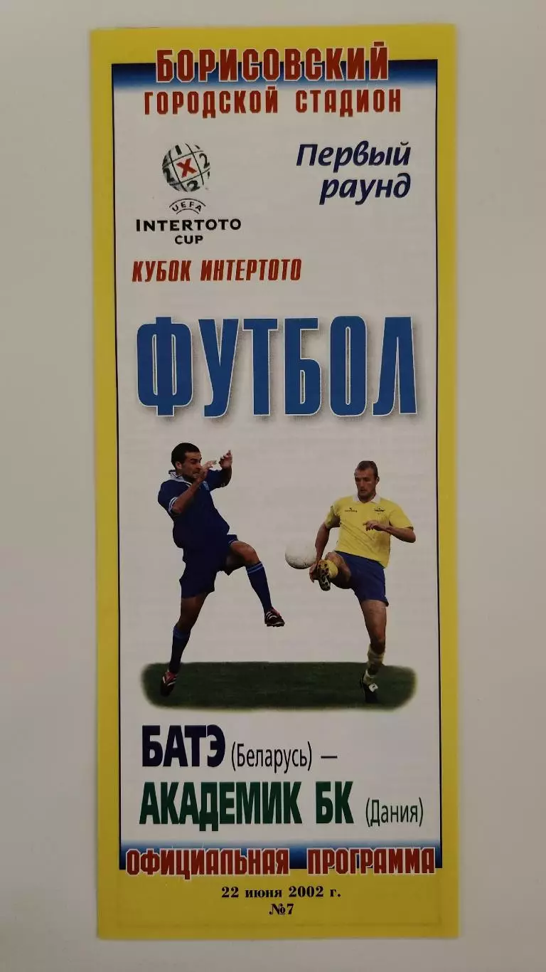 БАТЭ Борисов Беларусь - Академик БК Дания 2002 Кубок УЕФА-Интертото