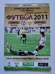 Торпедо Армавир - Жемчужина Сочи 2011 Кубок России (М1)