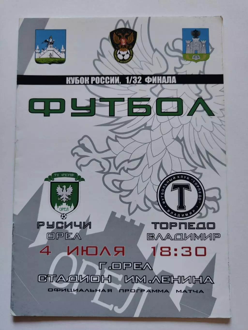 Русичи Орел - Торпедо Владимир 2011 Кубок России (М1)