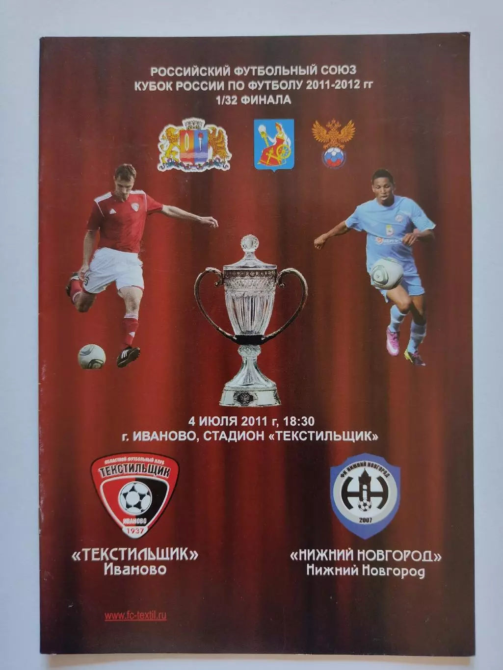Текстильщик Иваново - ФК Нижний Новгород 2011 Кубок России (М1)