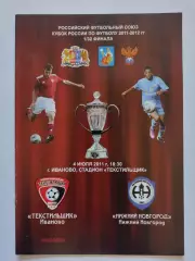Текстильщик Иваново - ФК Нижний Новгород 2011 Кубок России (М1)