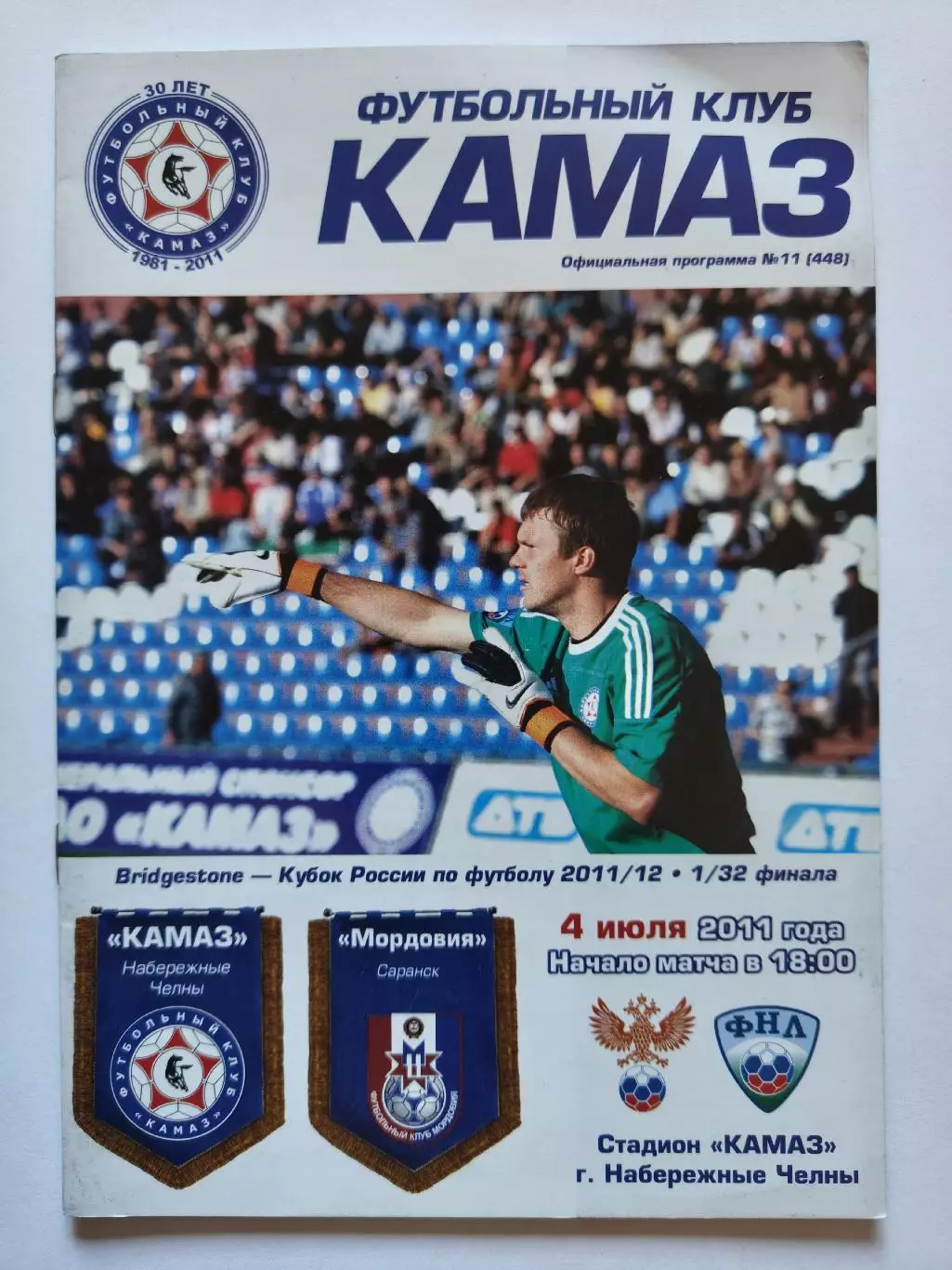 КамАЗ Набережные Челны - Мордовия Саранск 2011 Кубок России (М1)