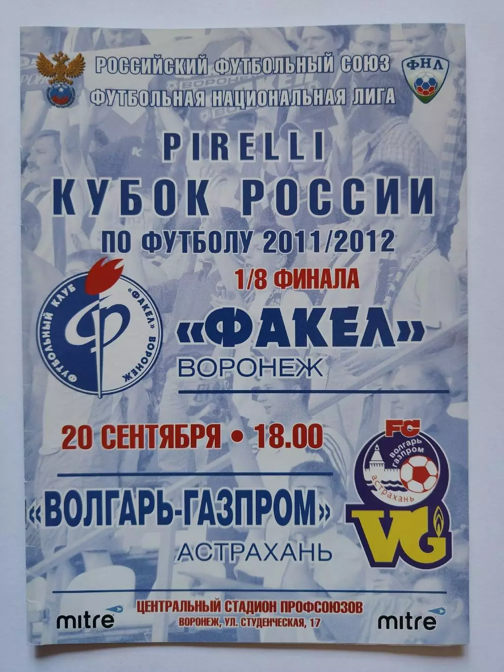 Факел Воронеж - Волгарь-Газпром Астрахань 2011 Кубок России (М1)