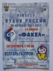 Факел Воронеж - Волгарь-Газпром Астрахань 2011 Кубок России (М1)