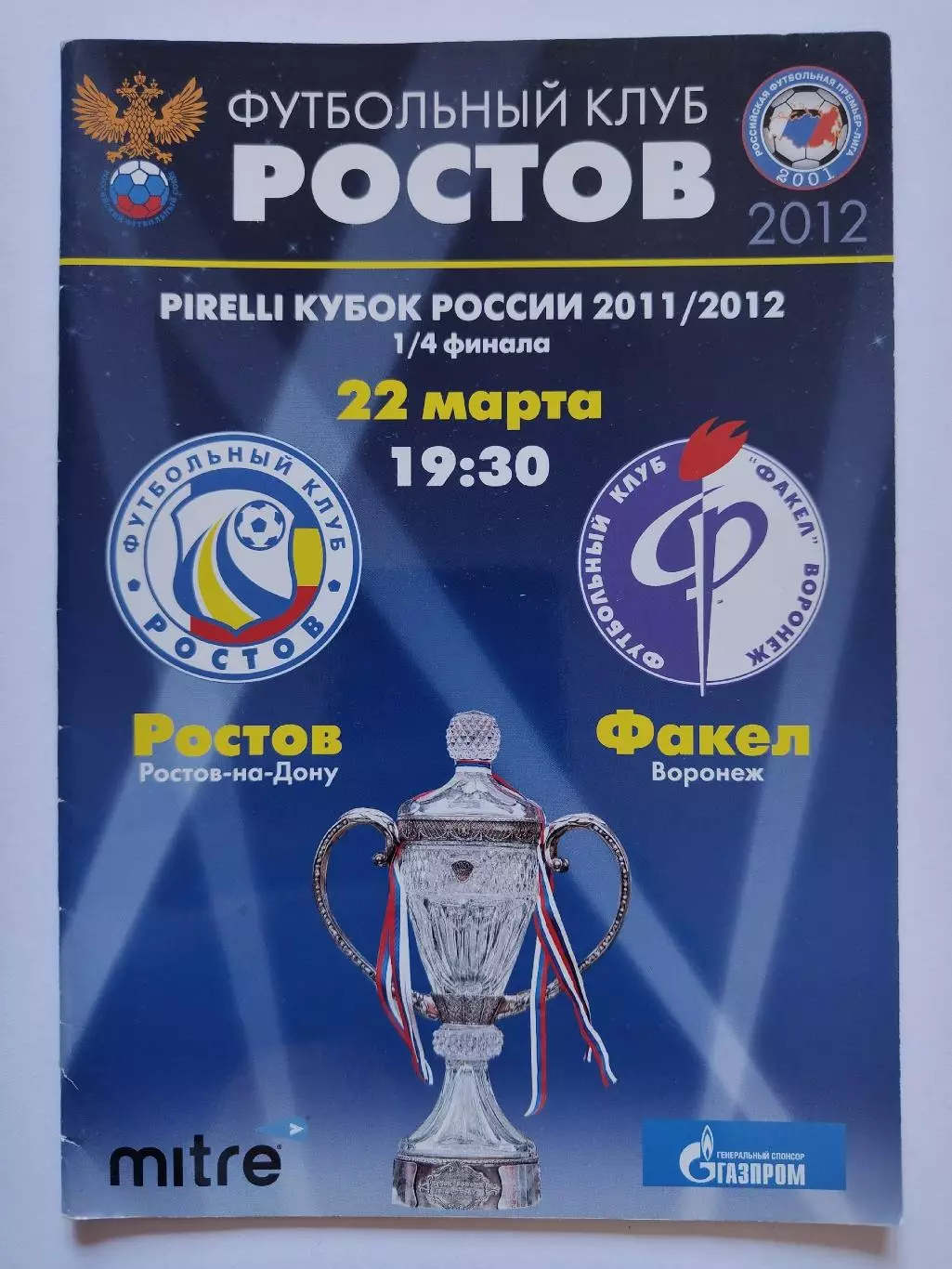 ФК Ростов Ростов-на-Дону - Факел Воронеж 2012 Кубок России (М1)
