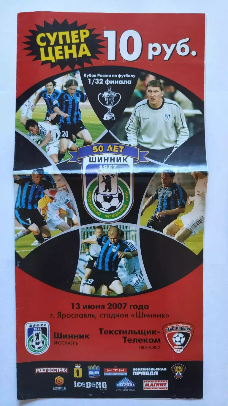 Шинник Ярославль - Текстильщик Иваново 2007 Кубок России (М1)