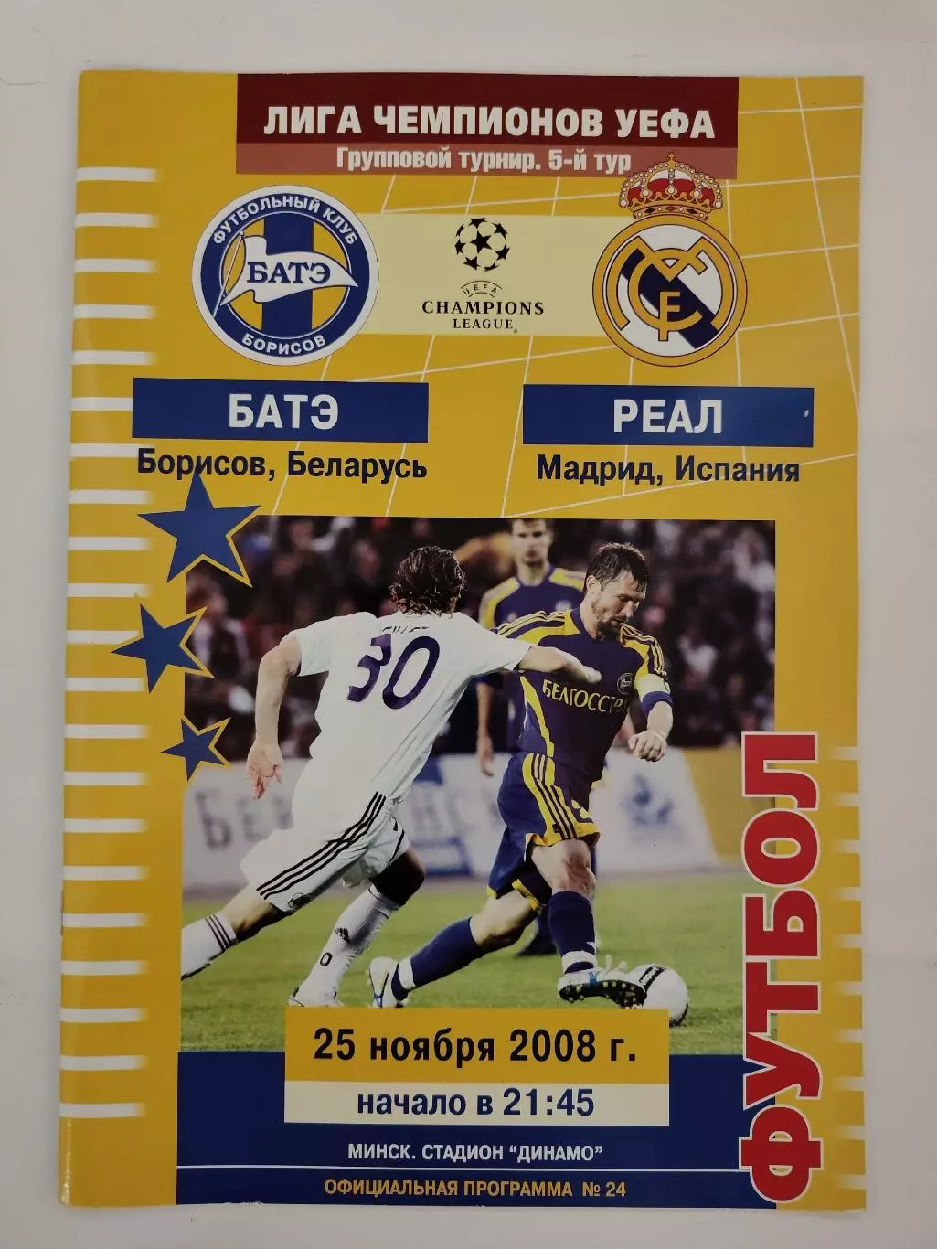 БАТЭ Борисов Беларусь - Реал Мадрид Испания 2008 Лига Чемпионов