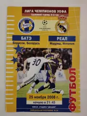 БАТЭ Борисов Беларусь - Реал Мадрид Испания 2008 Лига Чемпионов