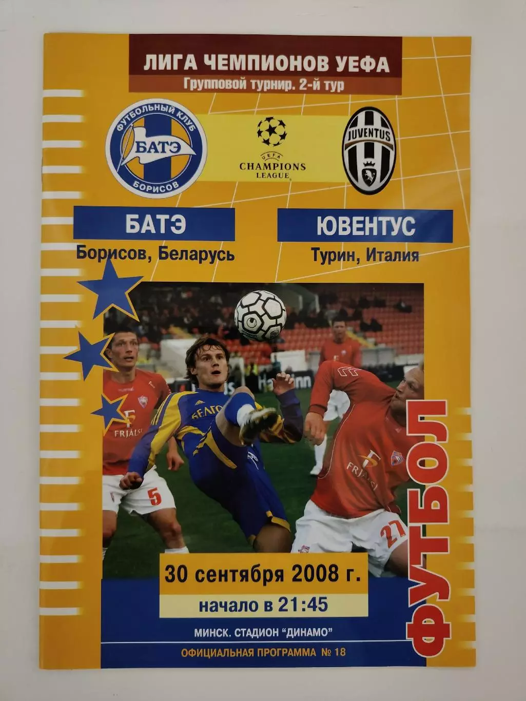 БАТЭ Борисов Беларусь - Ювентус Турин Италия 2008 Лига Чемпионов