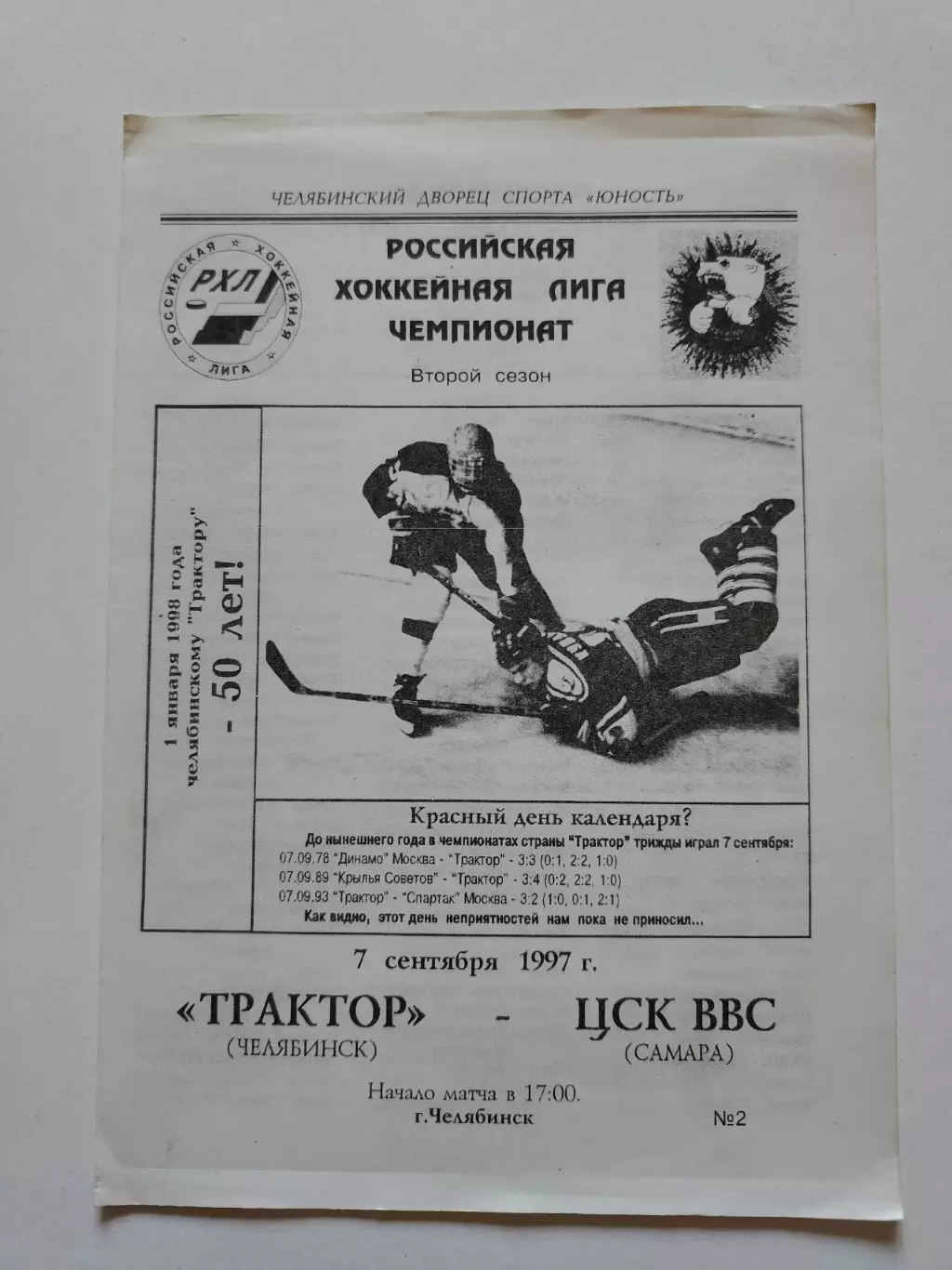 Трактор Челябинск - ЦСК ВВС Самара 7 сентября 1997