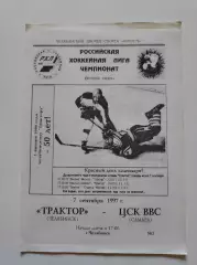 Трактор Челябинск - ЦСК ВВС Самара 7 сентября 1997
