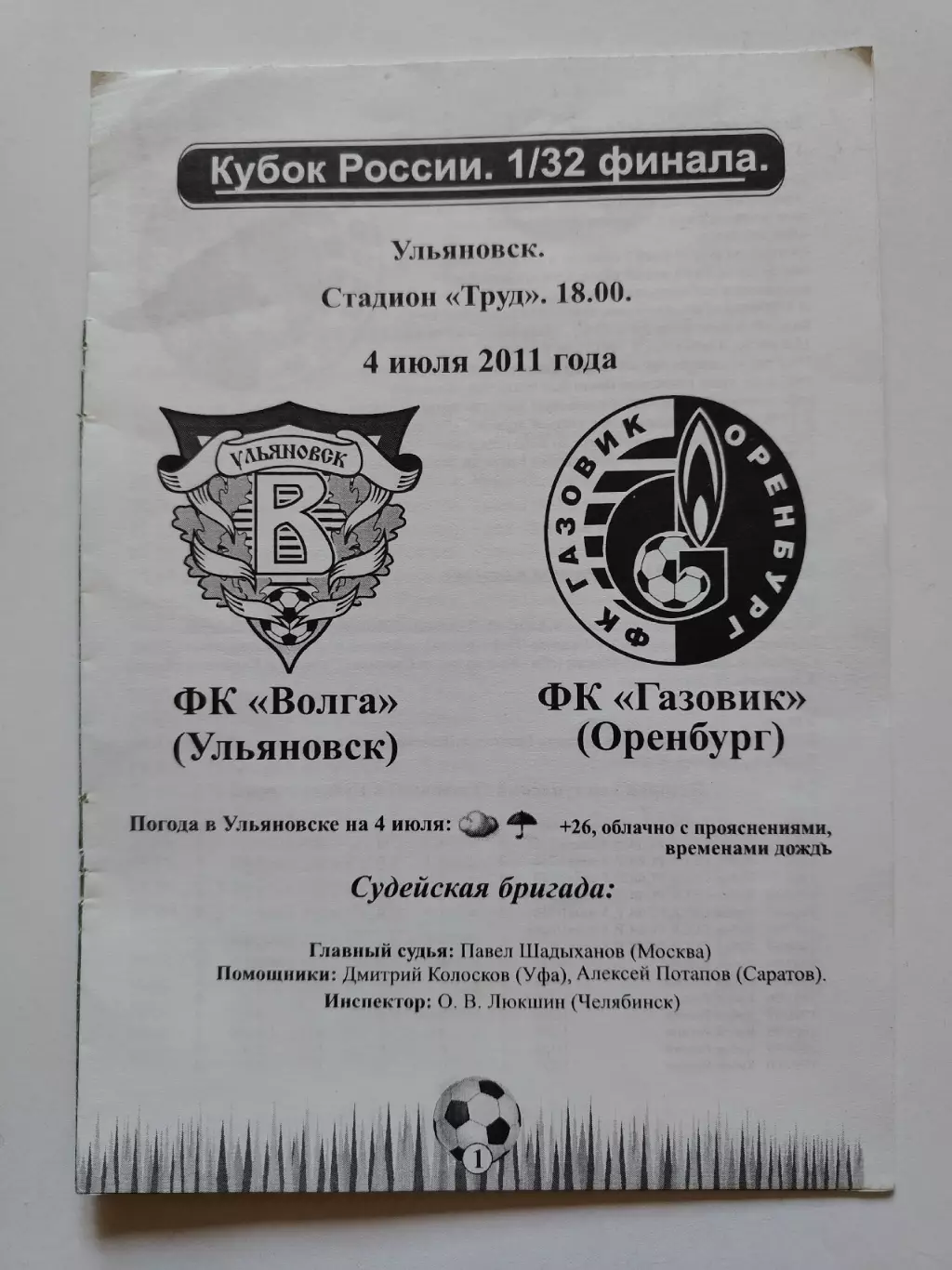 Волга Ульяновск - Газовик Оренбург 2011 кубок России (М1)