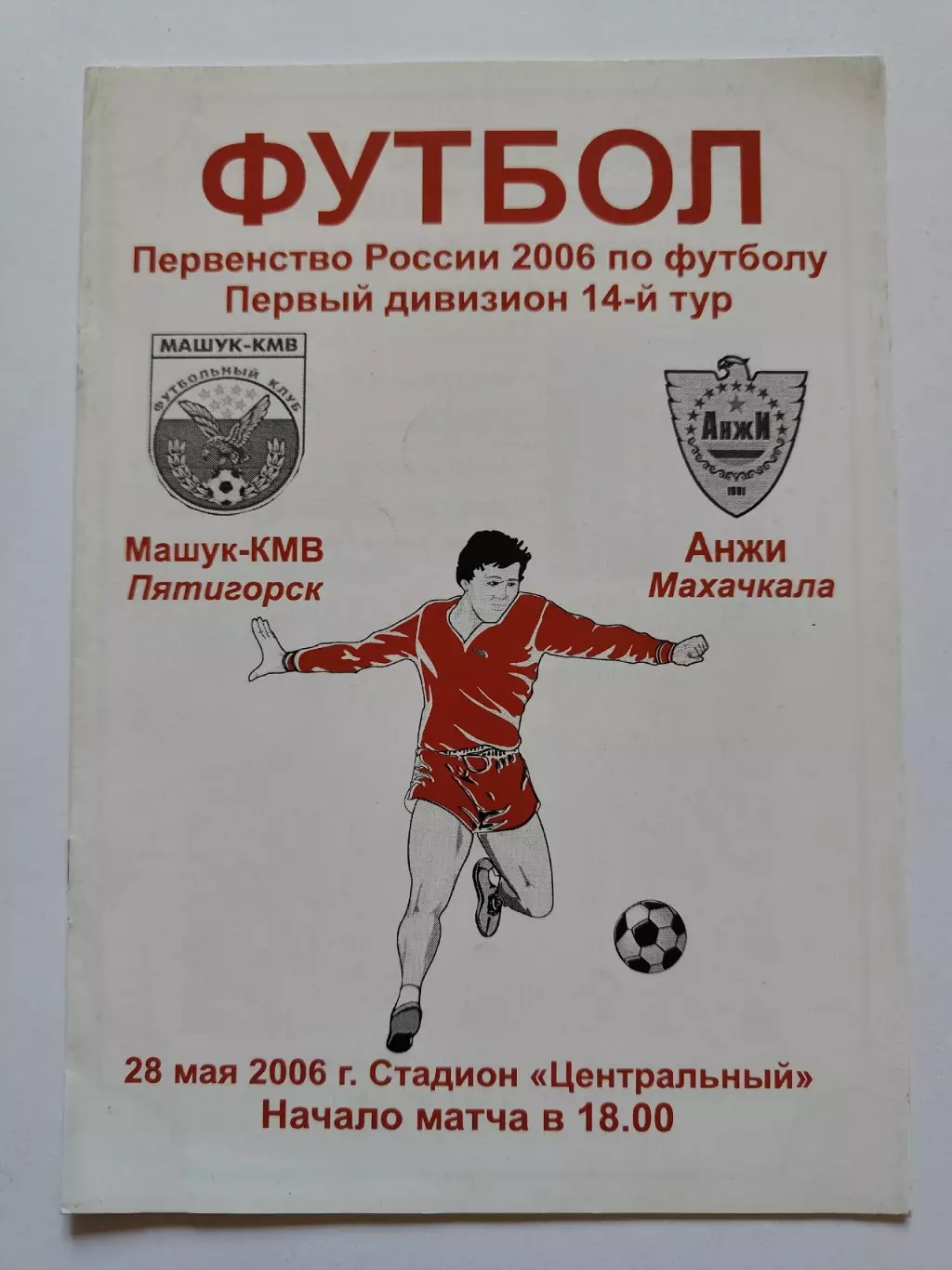 Машук-КМВ Пятигорск - Анжи Махачкала 2006 (М1)