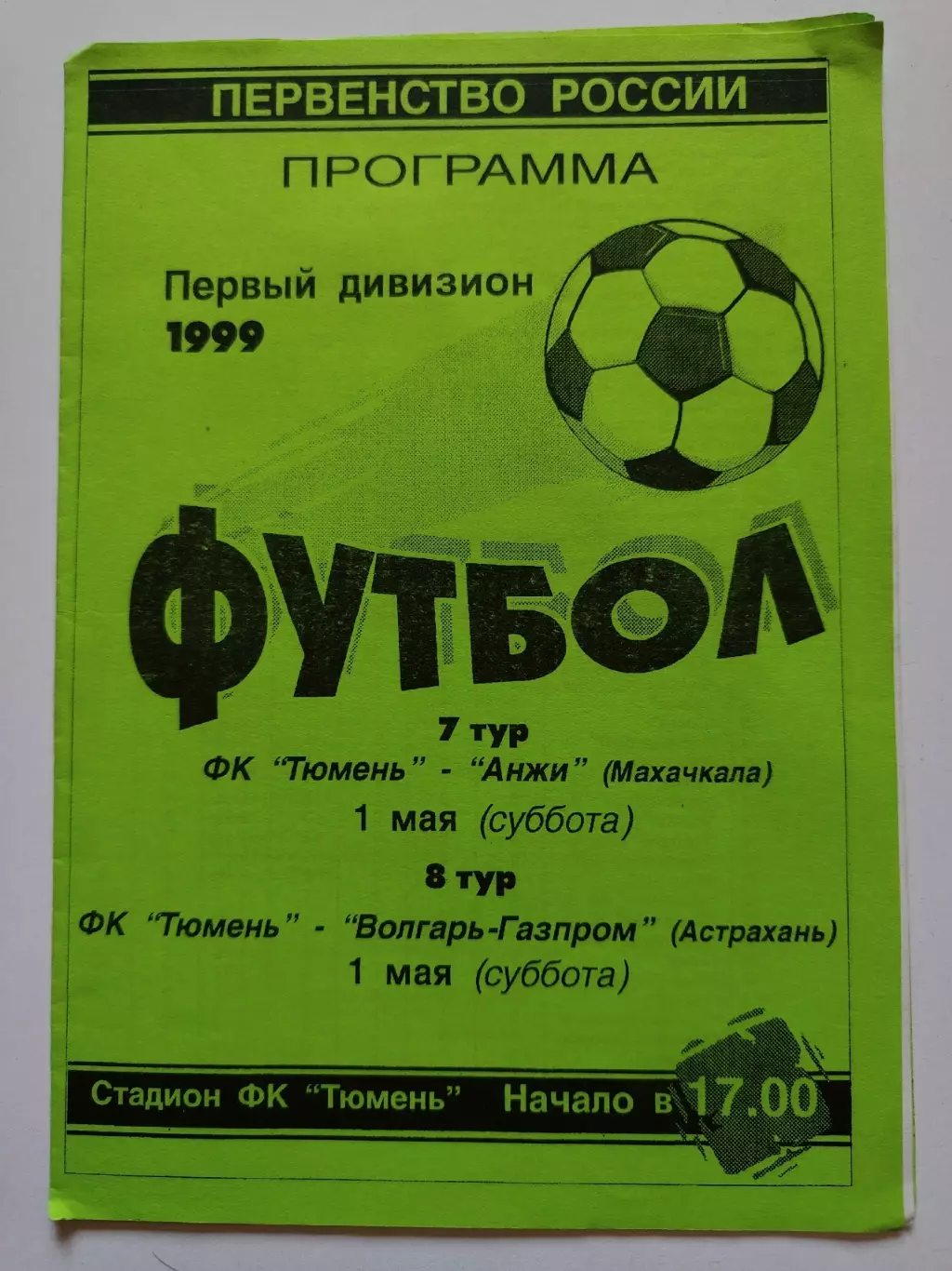 ФК Тюмень - Анжи Махачкала Волгарь-Газпром Астрахань 1999 (М1)