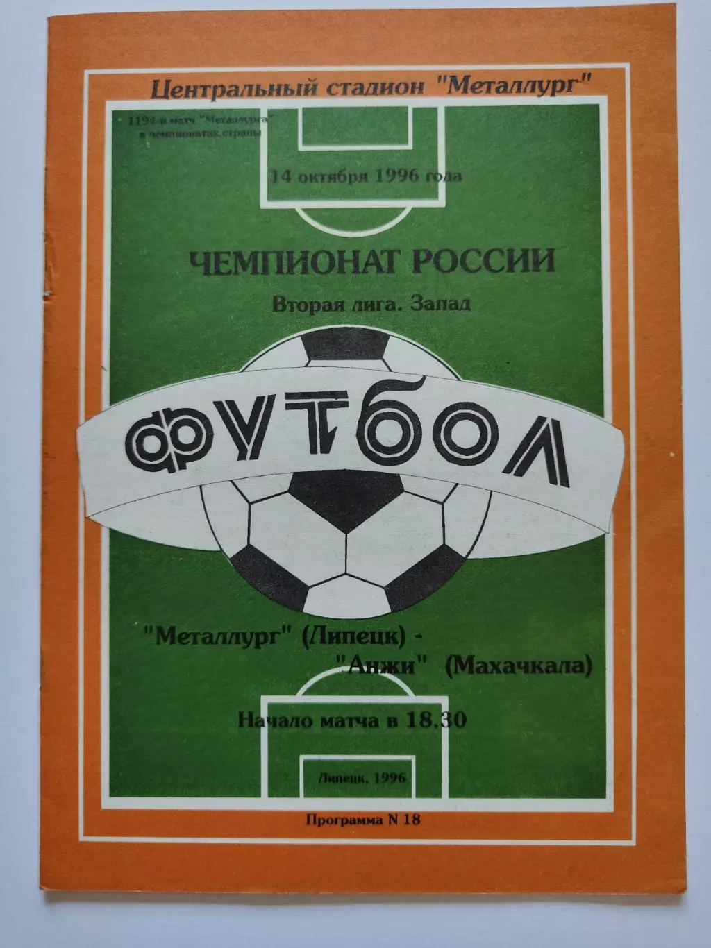 Металлург Липецк - Анжи Махачкала 1996 (М1)
