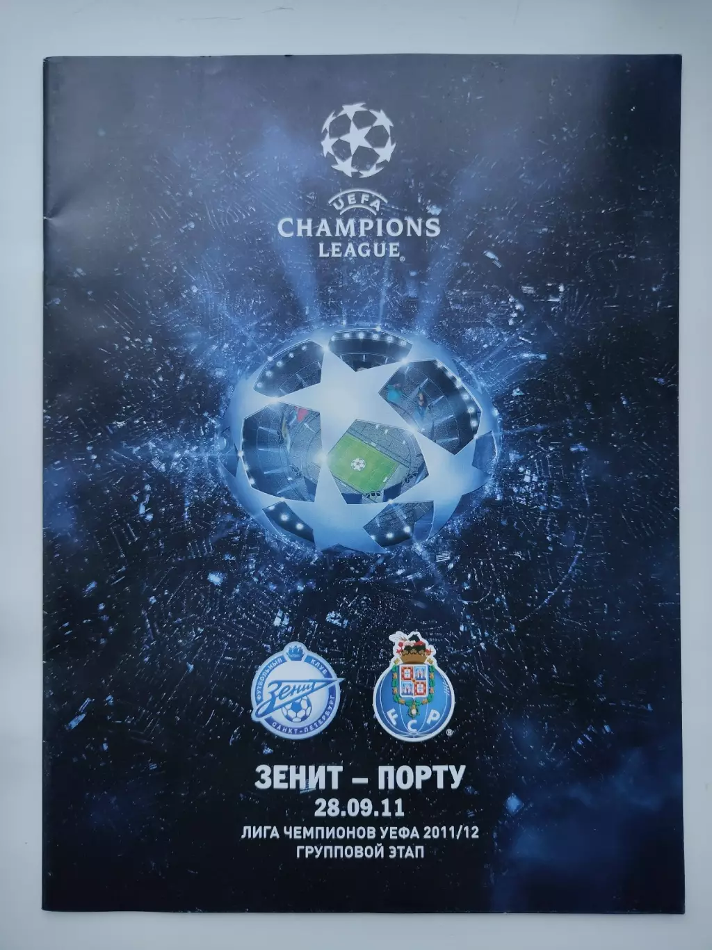 Зенит Санкт-Петербург - Порту Португалия 2011 Лига Чемпионов (М1)
