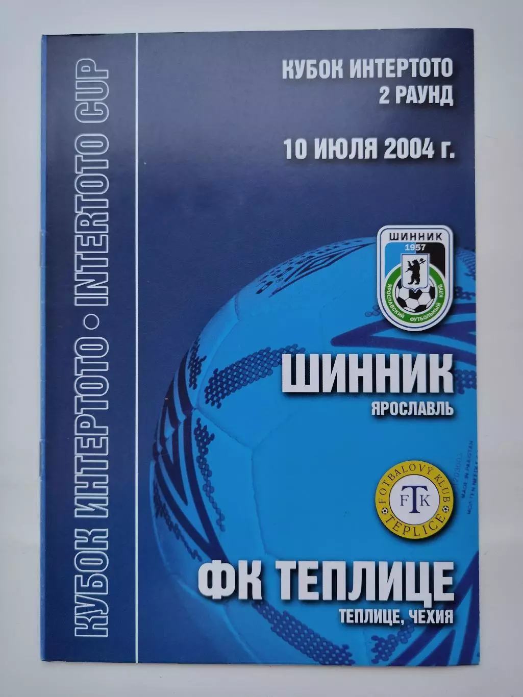 Шинник Ярославль - Теплице Чехия 2004 Кубок УЕФА-Интертото (М1)