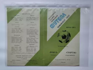 Факел Воронеж - Спартак Орджоникидзе 1980 (М1)
