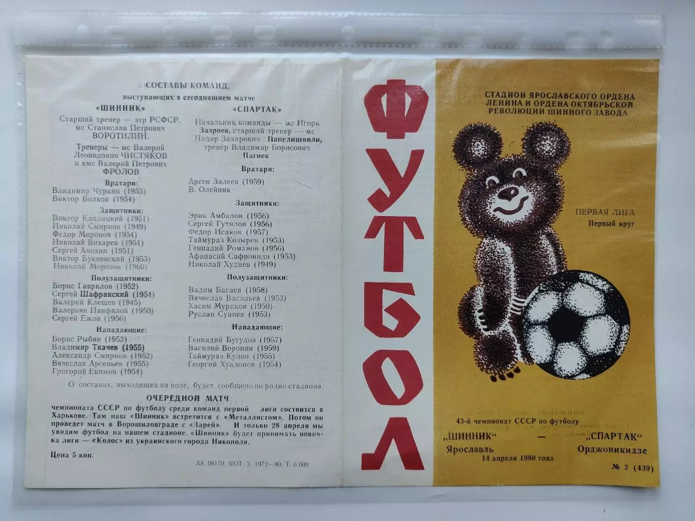 Шинник Ярославль - Спартак Орджоникидзе 1980 (М1)