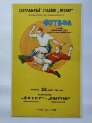 Днепр Днепропетровск - Спартак Орджоникидзе 1980 (М1)