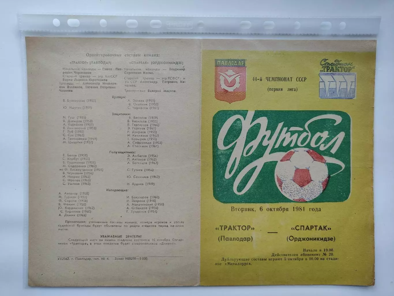 Трактор Павлодар - Спартак Орджоникидзе 1981 (М1)