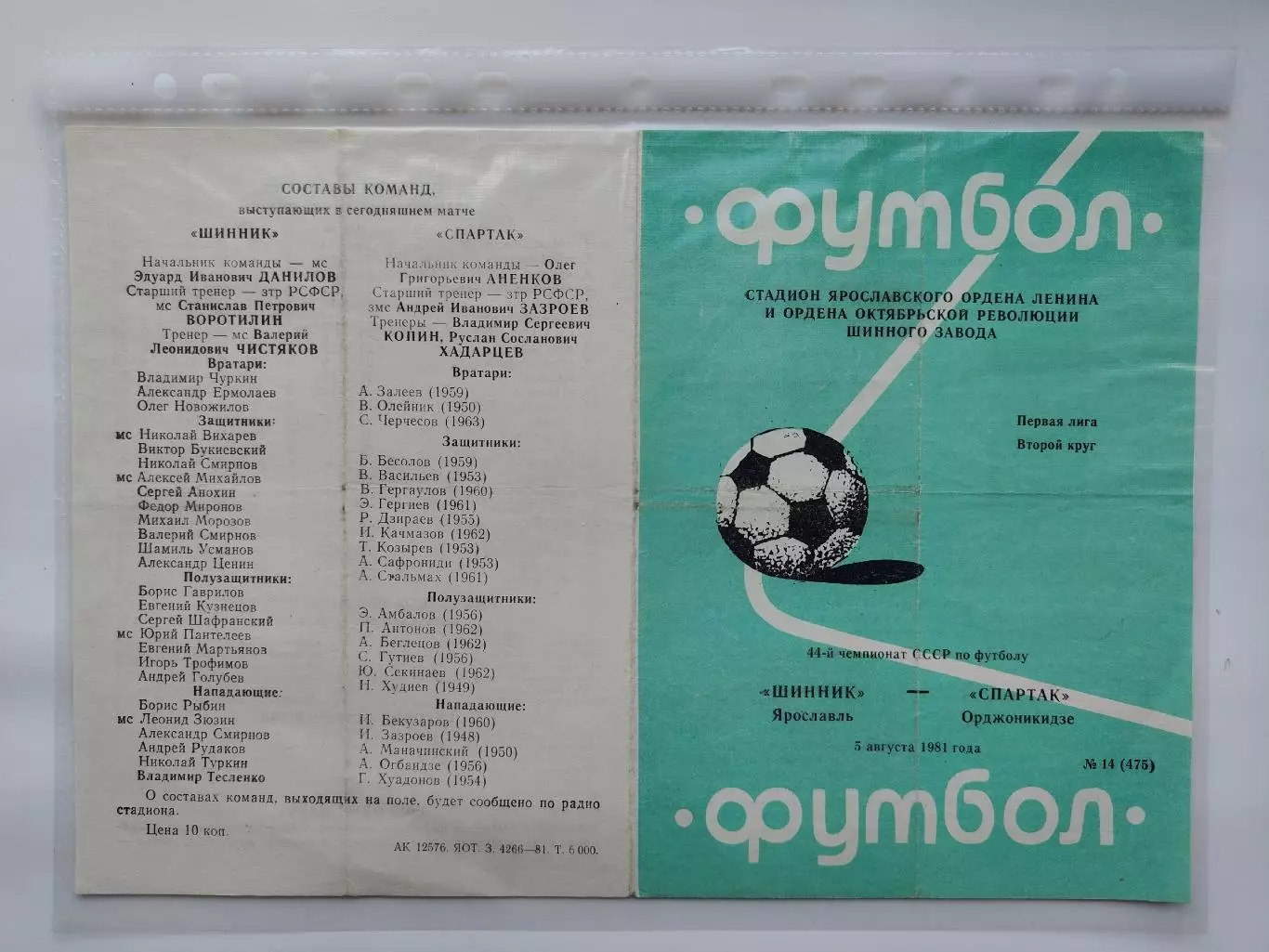 Шинник Ярославль - Спартак Орджоникидзе 1981 (М1)