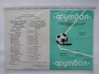 Шинник Ярославль - Спартак Орджоникидзе 1981 (М1)