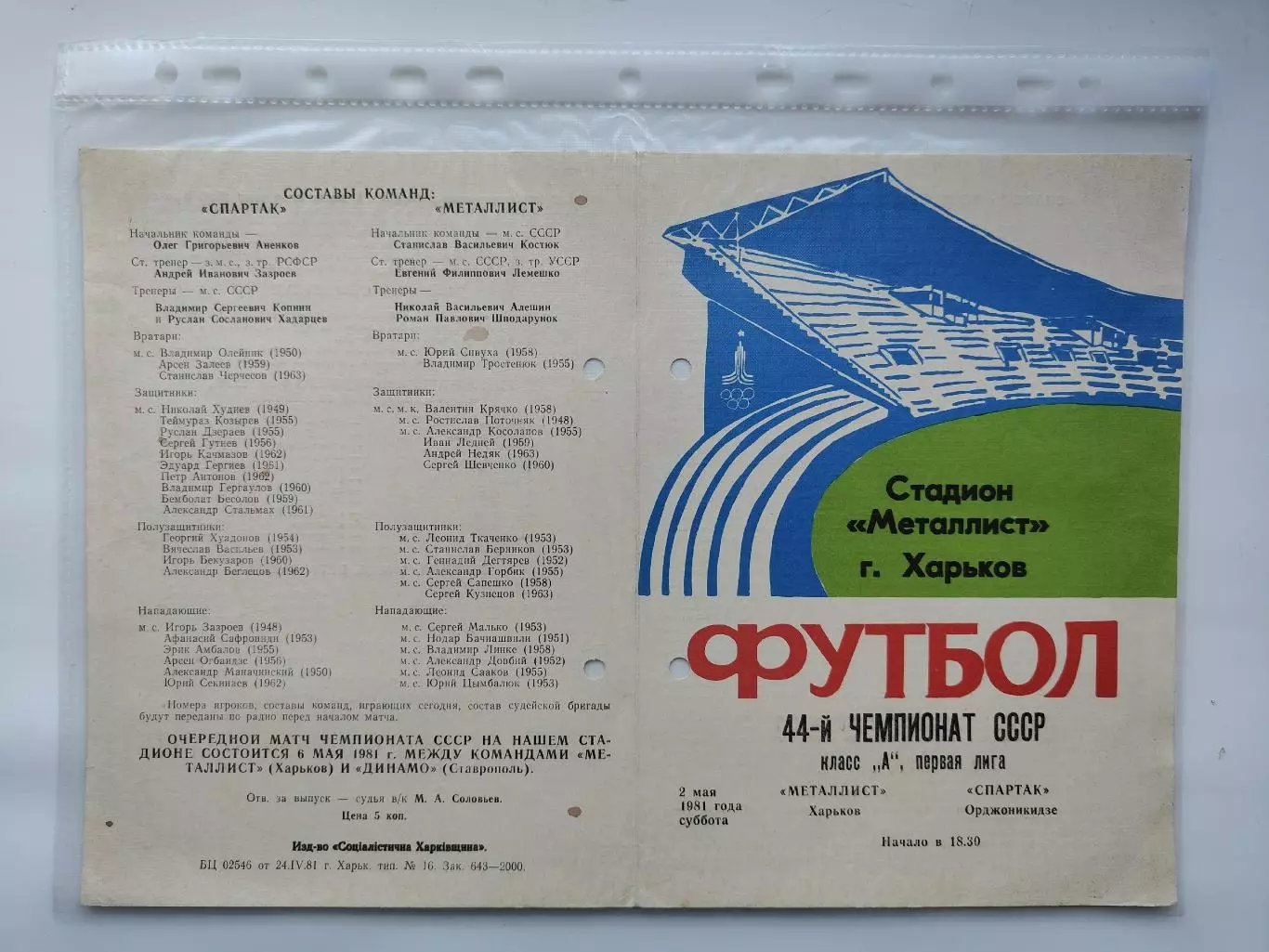 Металлист Харьков - Спартак Орджоникидзе 1981 (М1)