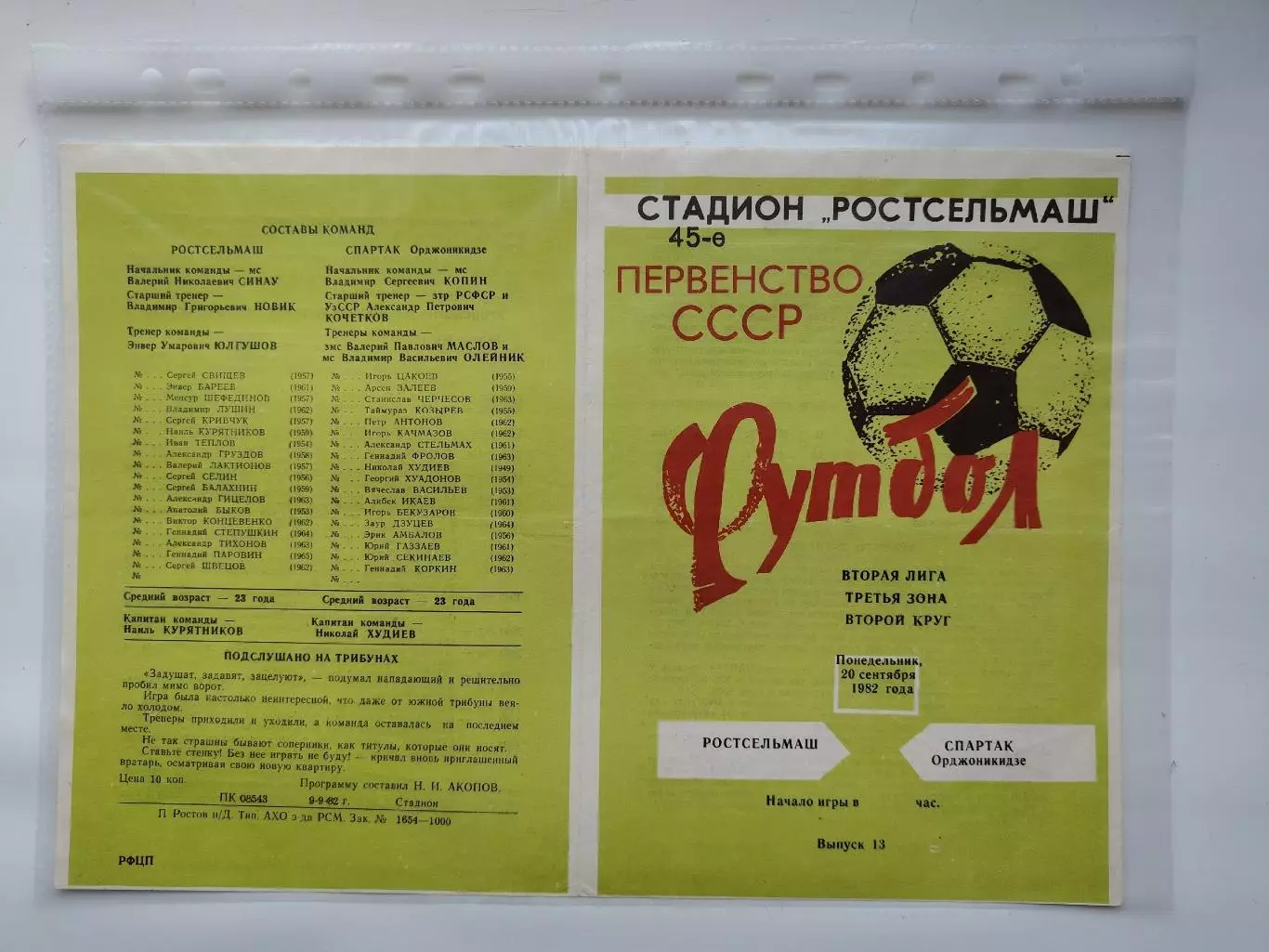Ростсельмаш Ростов-на-Дону - Спартак Орджоникидзе 1982 (М1)