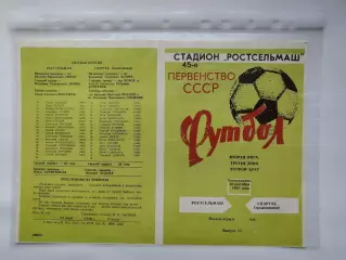 Ростсельмаш Ростов-на-Дону - Спартак Орджоникидзе 1982 (М1)