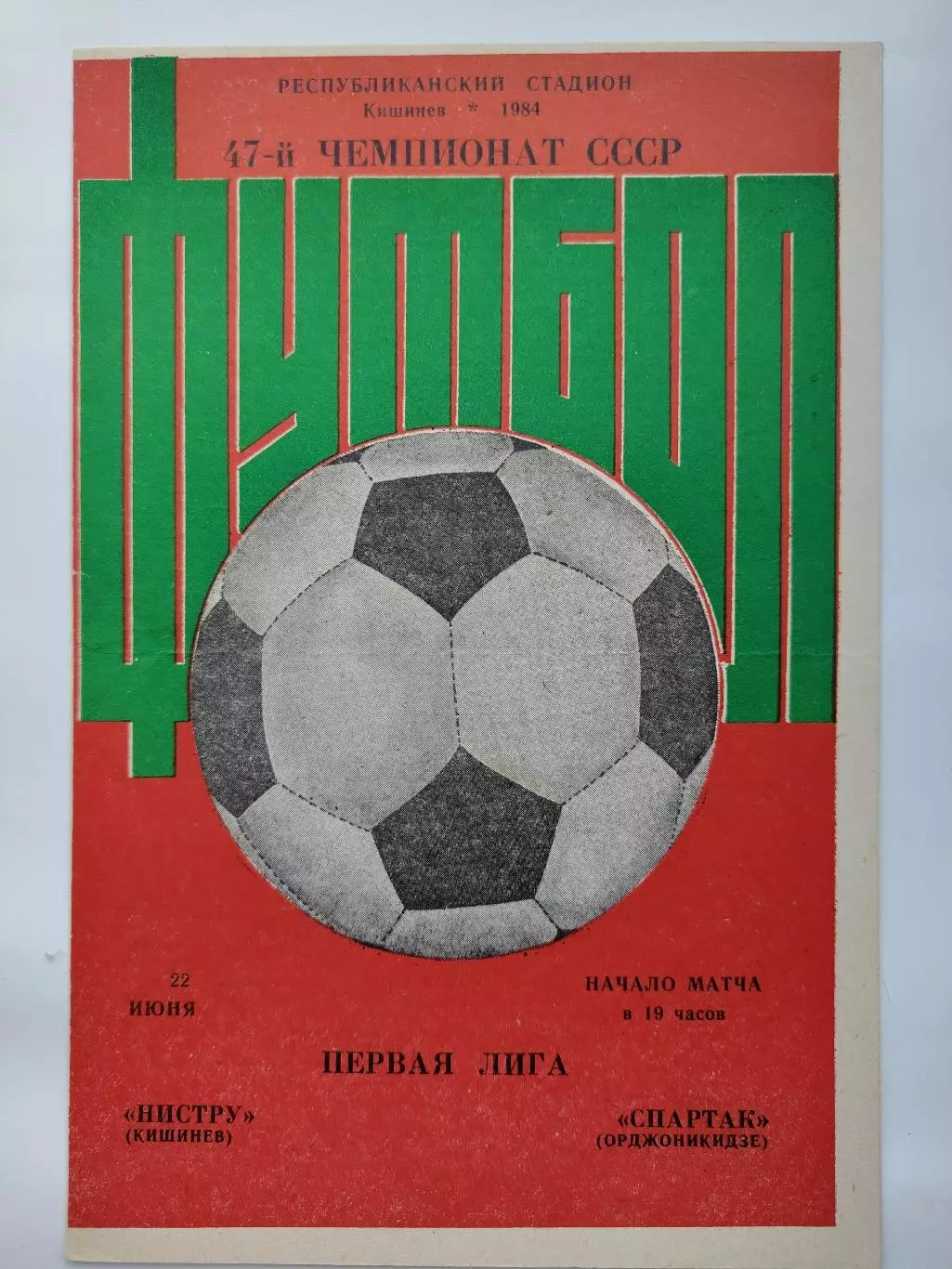 Нистру Кишинев - Спартак Орджоникидзе 1984 (М1)