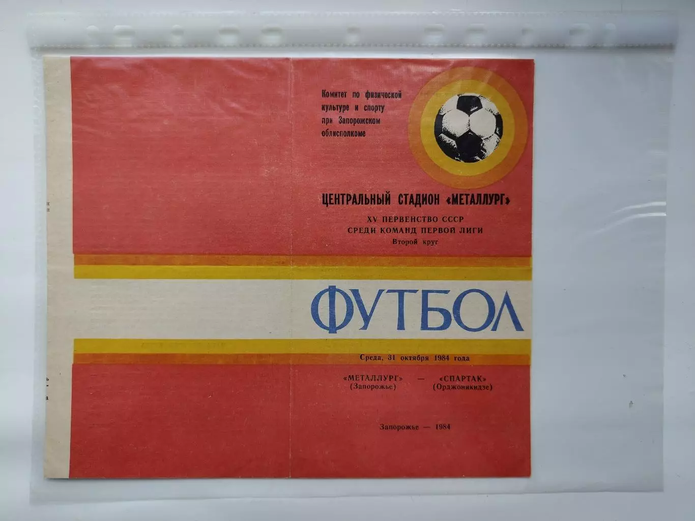 Металлург Запорожье - Спартак Орджоникидзе 1984 (М1)