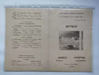 Факел Воронеж - Спартак Орджоникидзе 1984 (М1)